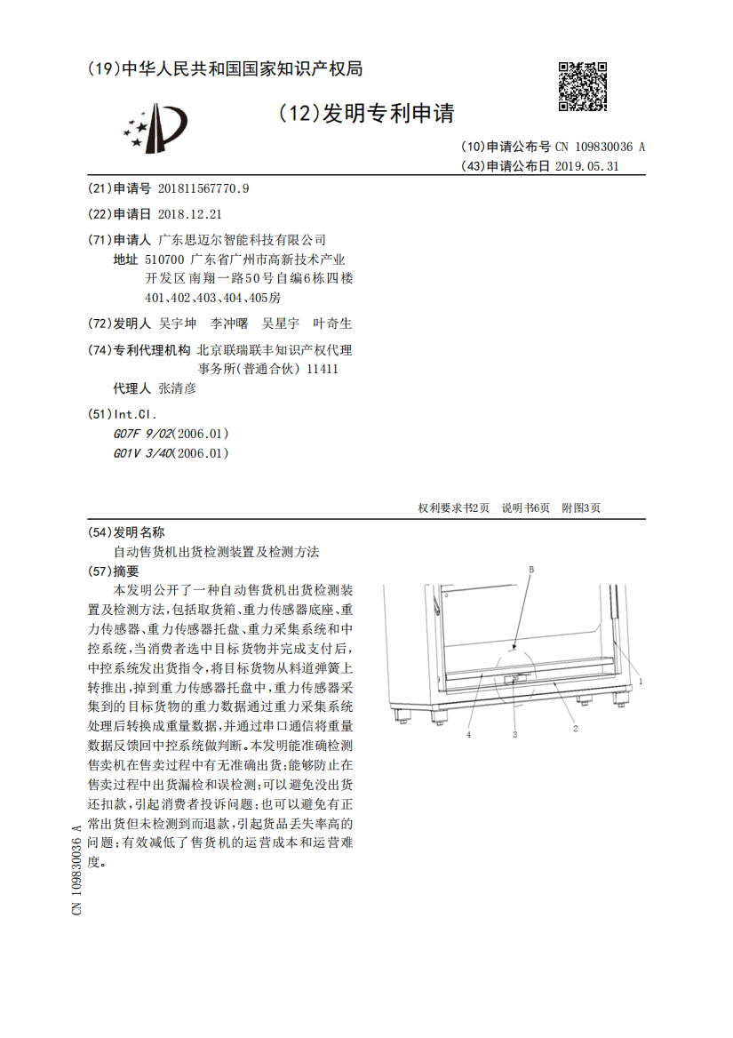 自动售货机出货检测装置及检测方法