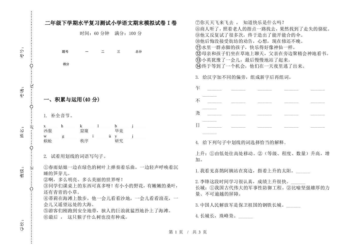 二年级下学期水平复习测试小学语文期末模拟试卷I卷