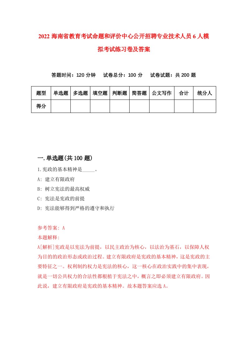 2022海南省教育考试命题和评价中心公开招聘专业技术人员6人模拟考试练习卷及答案第1次