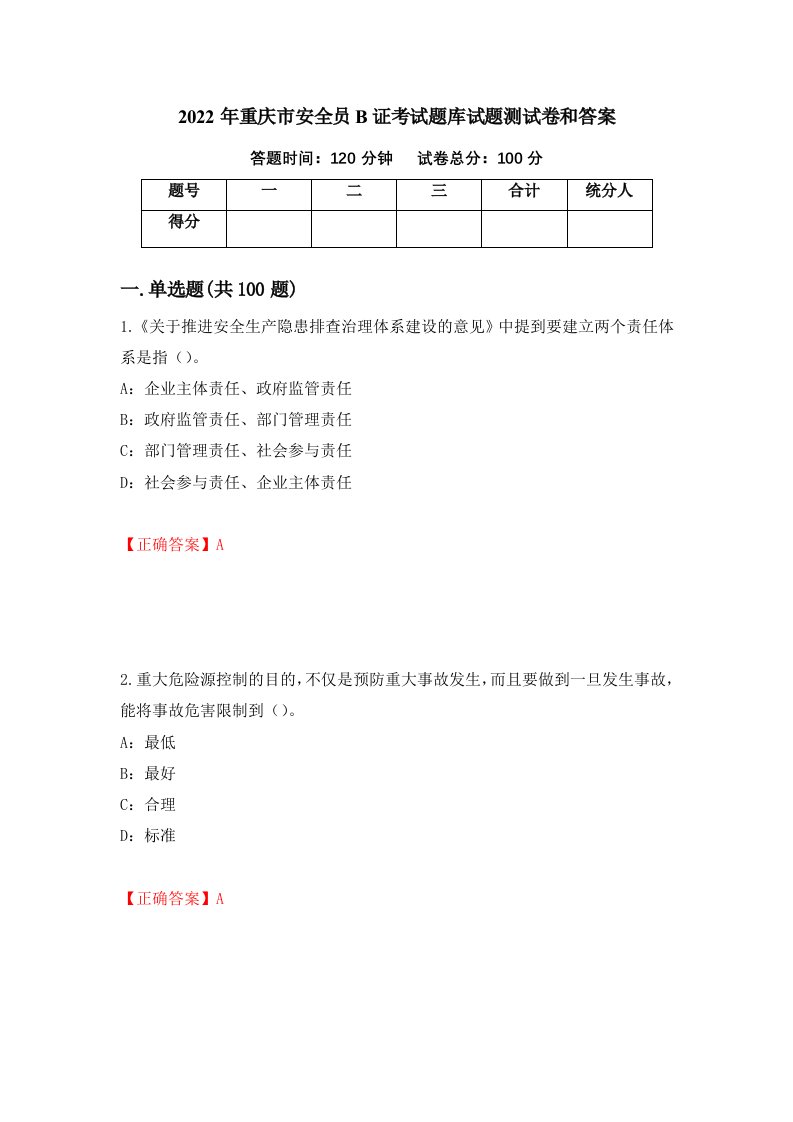 2022年重庆市安全员B证考试题库试题测试卷和答案第27卷