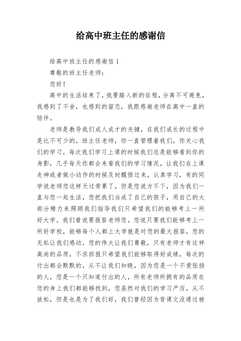 给高中班主任的感谢信