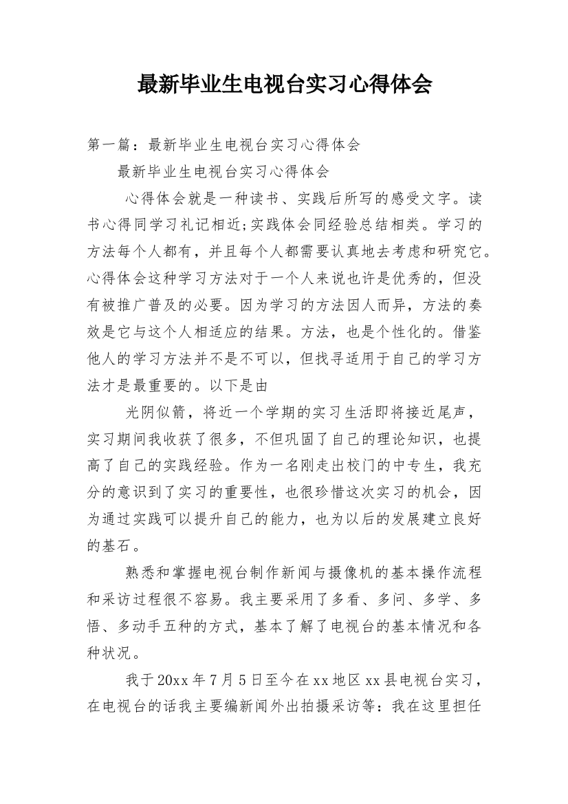 最新毕业生电视台实习心得体会