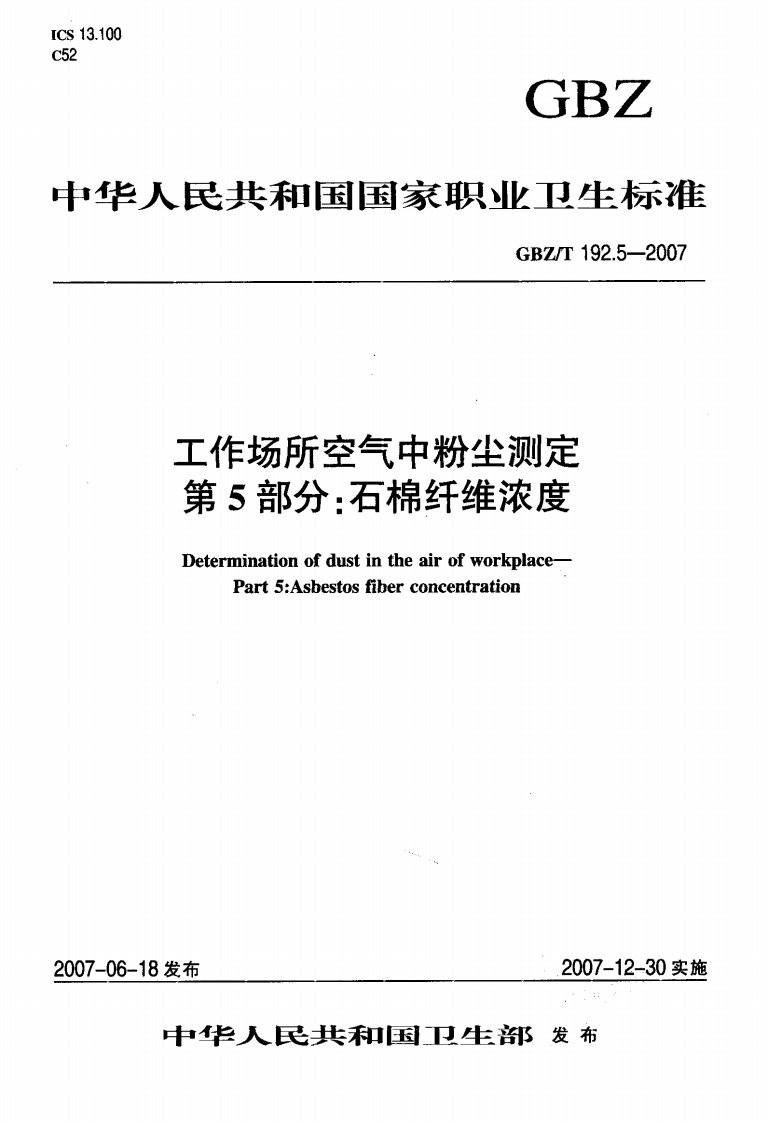 GBZ-T-192.5-2007--工作场所空气中粉尘测定-第5部分-石棉纤维浓度