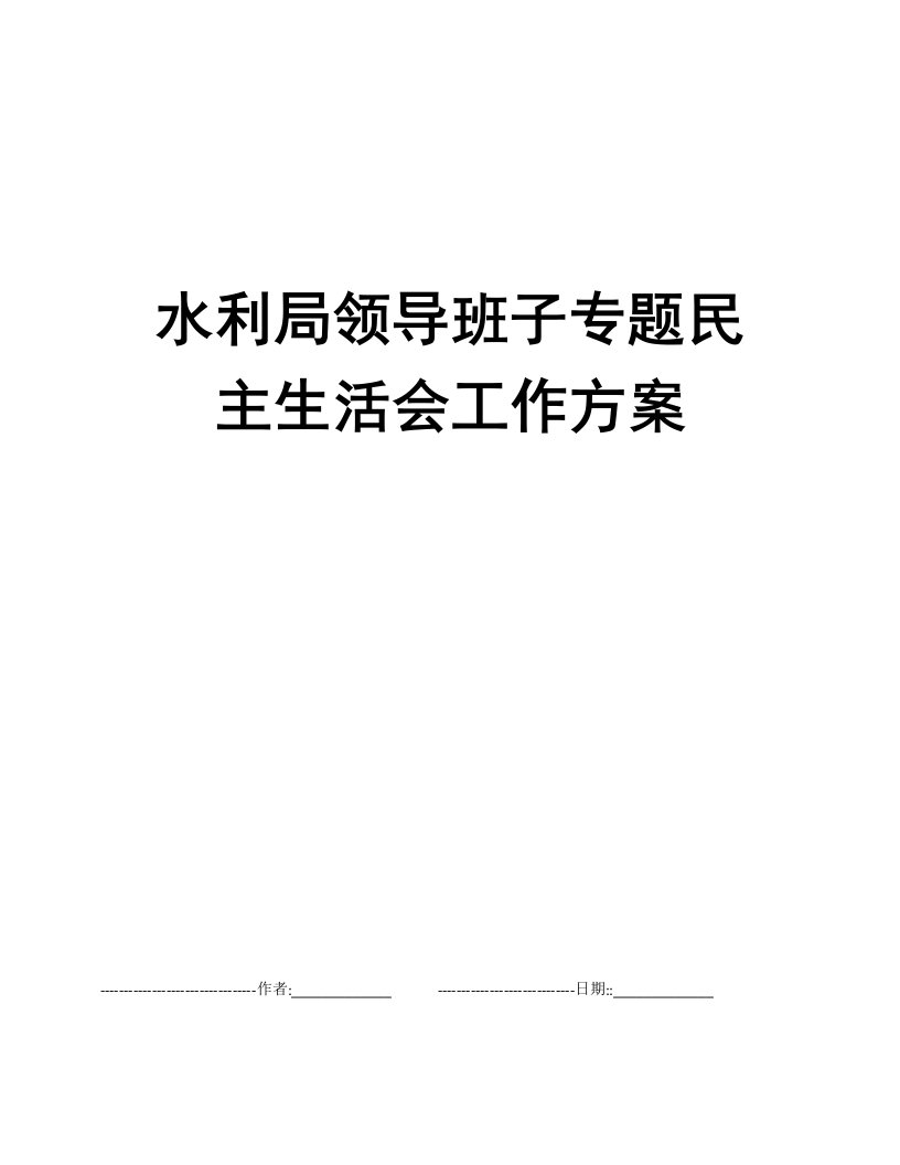 水利局领导班子专题民主生活会工作方案