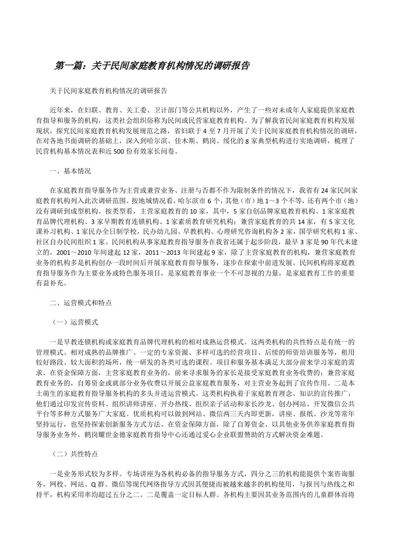 关于民间家庭教育机构情况的调研报告范文合集[修改版]