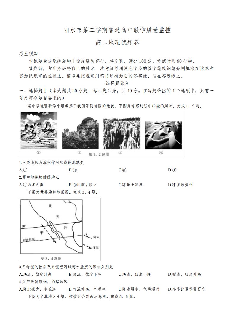 浙江省丽水市2022-2023学年高二下学期期末地理试题