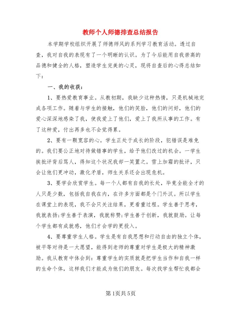 教师个人师德排查总结报告（3篇）