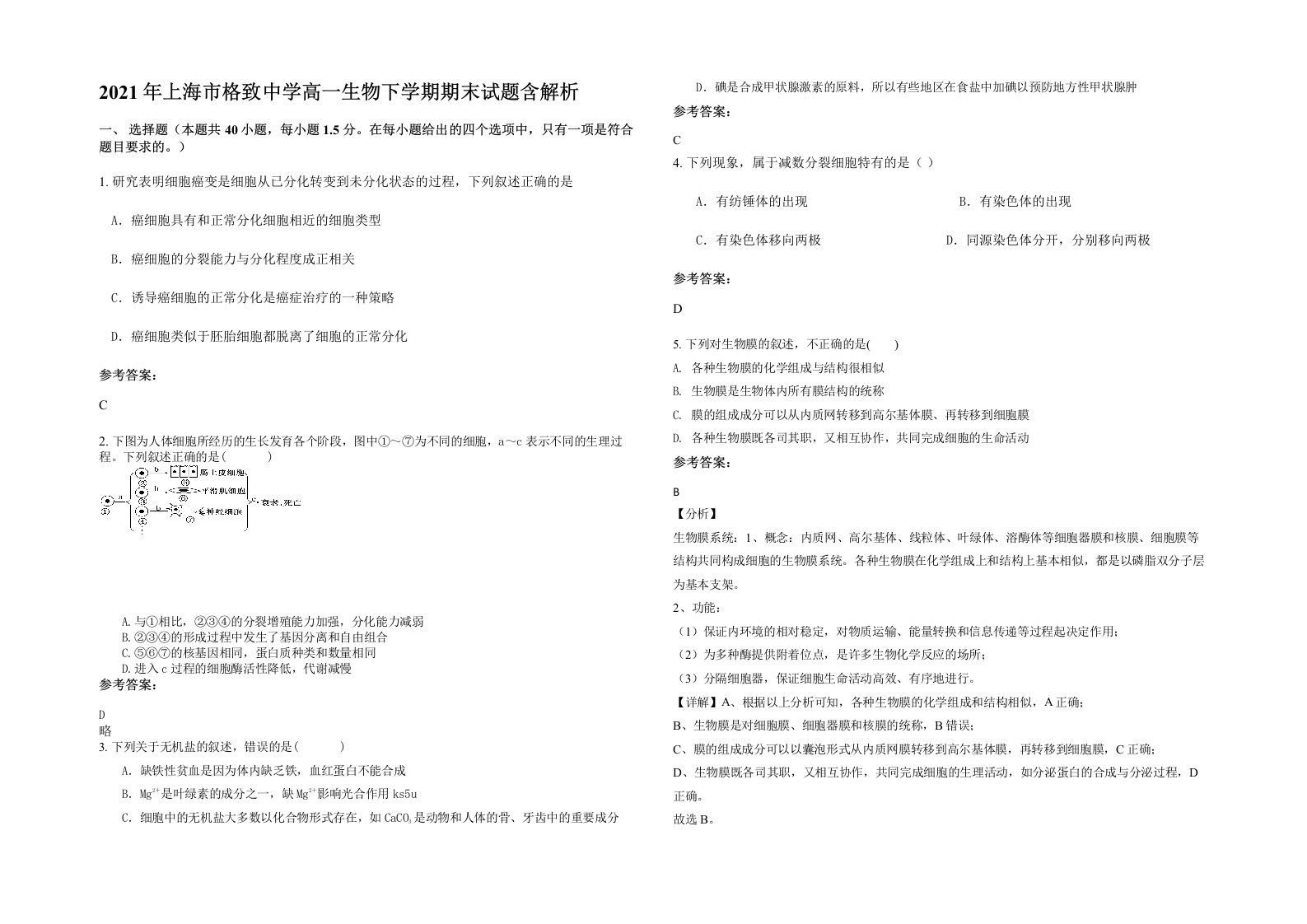 2021年上海市格致中学高一生物下学期期末试题含解析