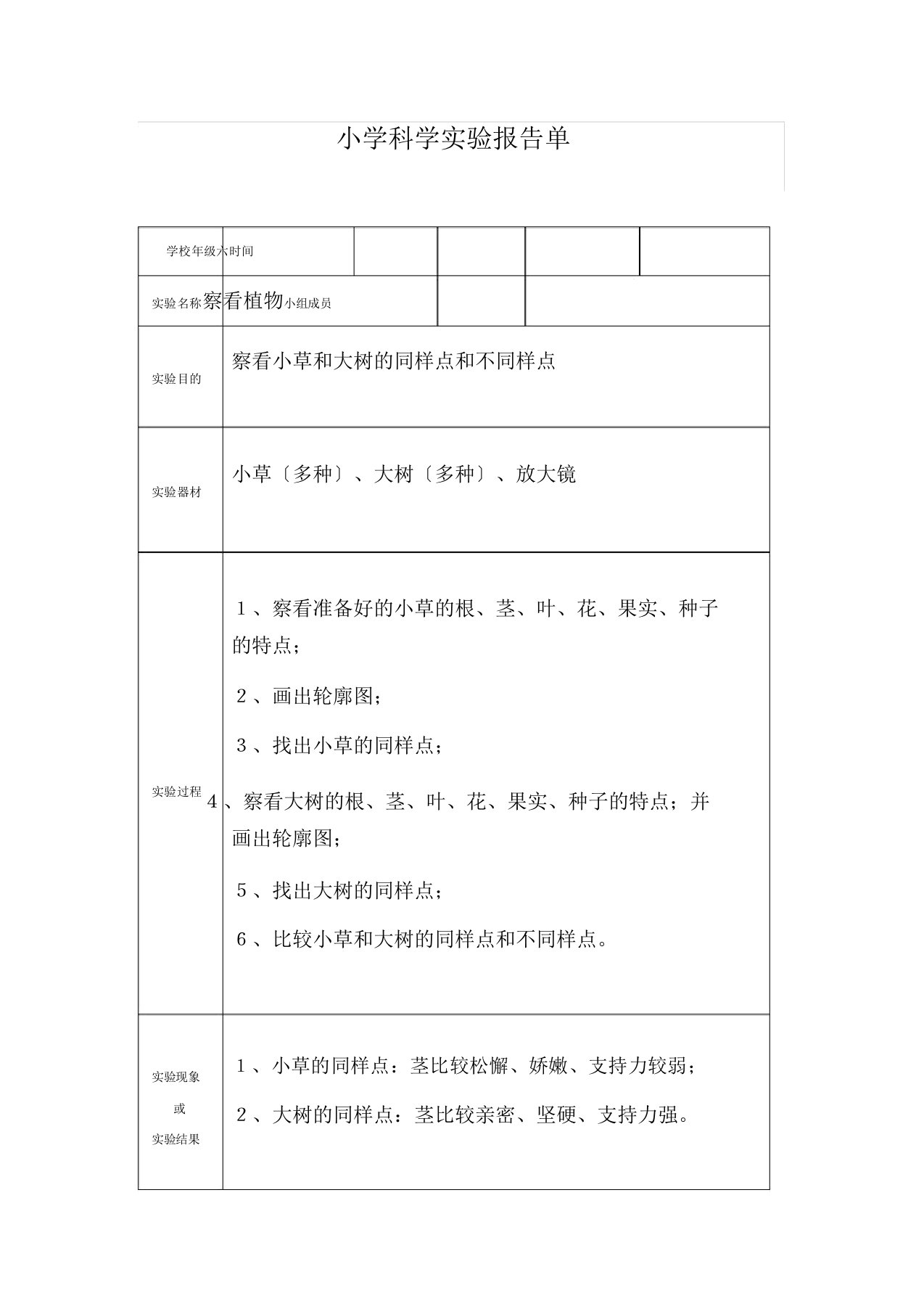 小学科学实验报告单36年级