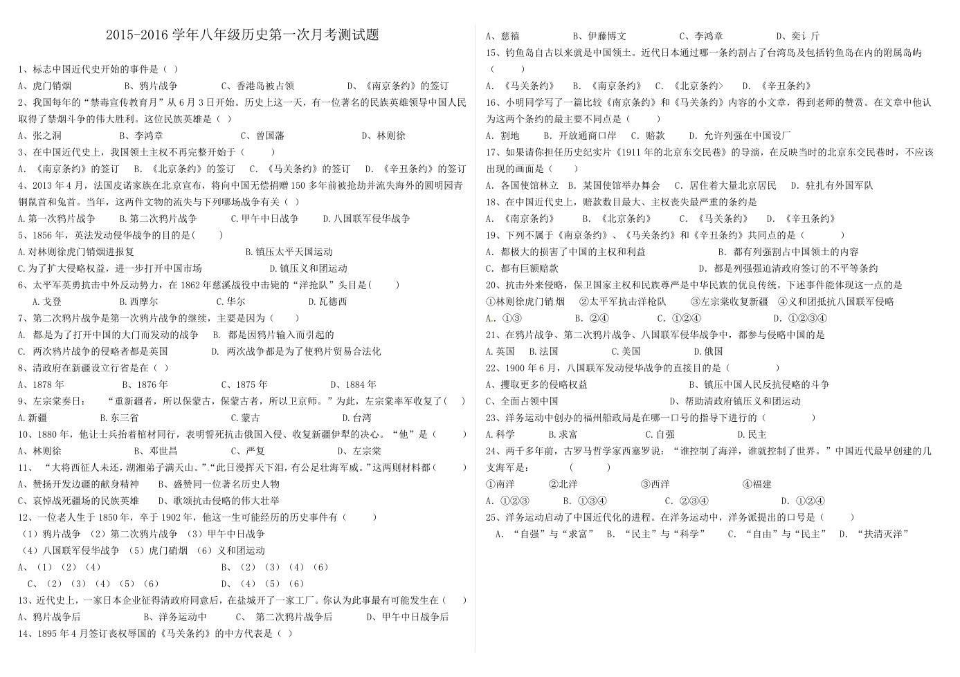 八年级历史上册第一次月考测试题