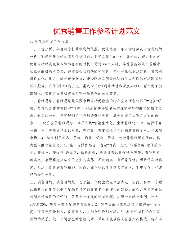 2022优秀销售工作参考计划范文