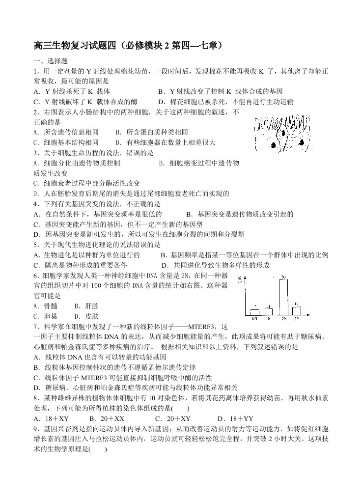 高三生物复习试题四(必修模块2第四---七章)