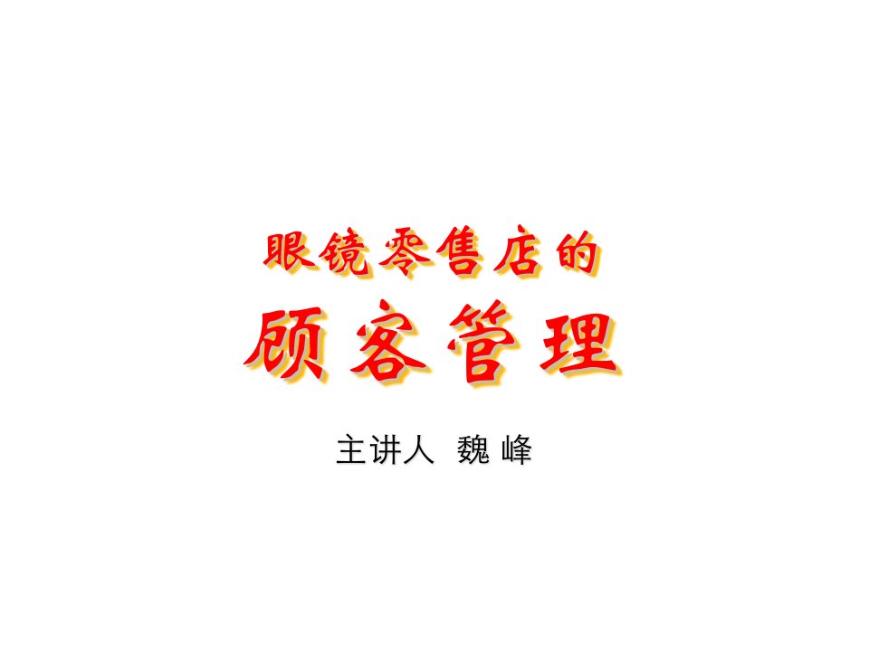 零售行业-眼镜零售客户的管理