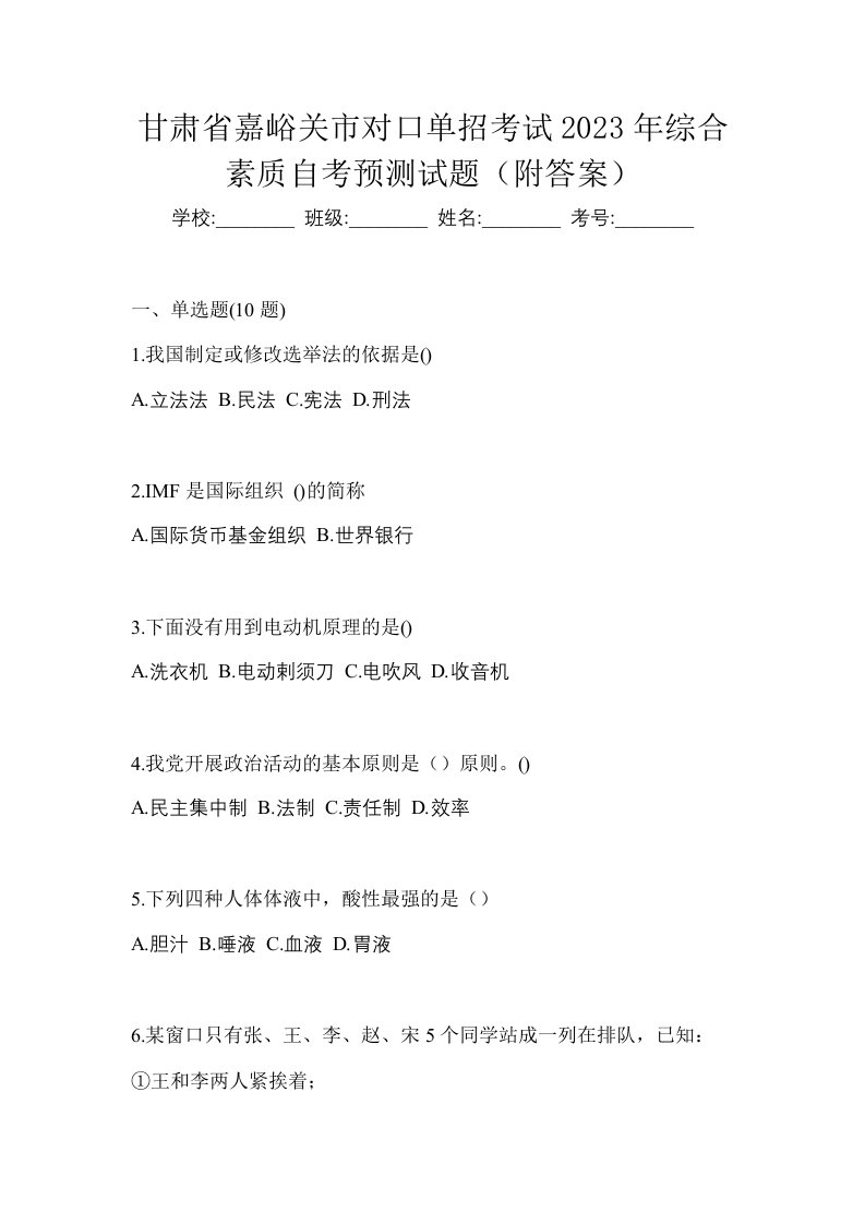 甘肃省嘉峪关市对口单招考试2023年综合素质自考预测试题附答案