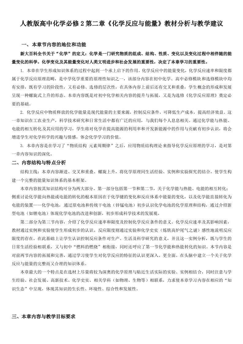 高中化学必修2第二章《化学反应与能量》教材分析与教学建议