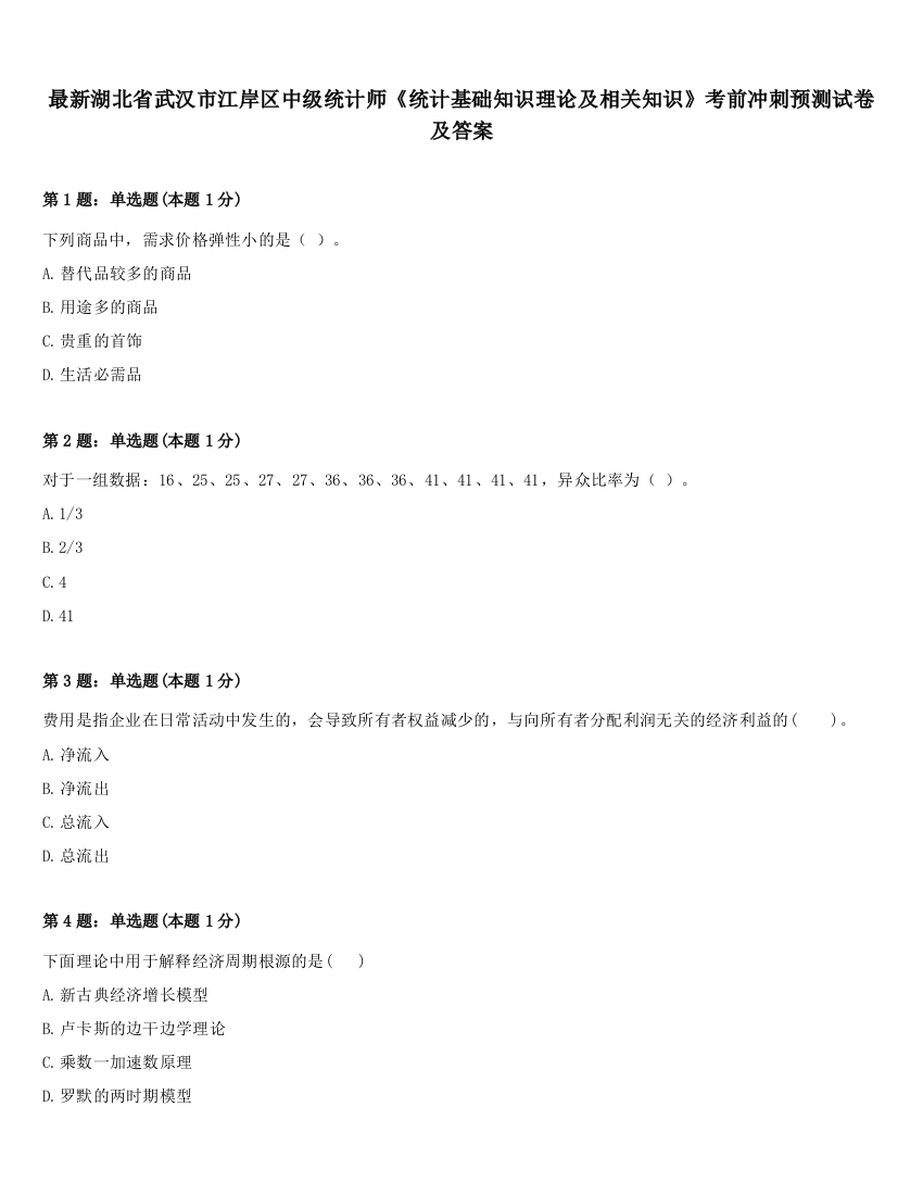 最新湖北省武汉市江岸区中级统计师《统计基础知识理论及相关知识》考前冲刺预测试卷及答案