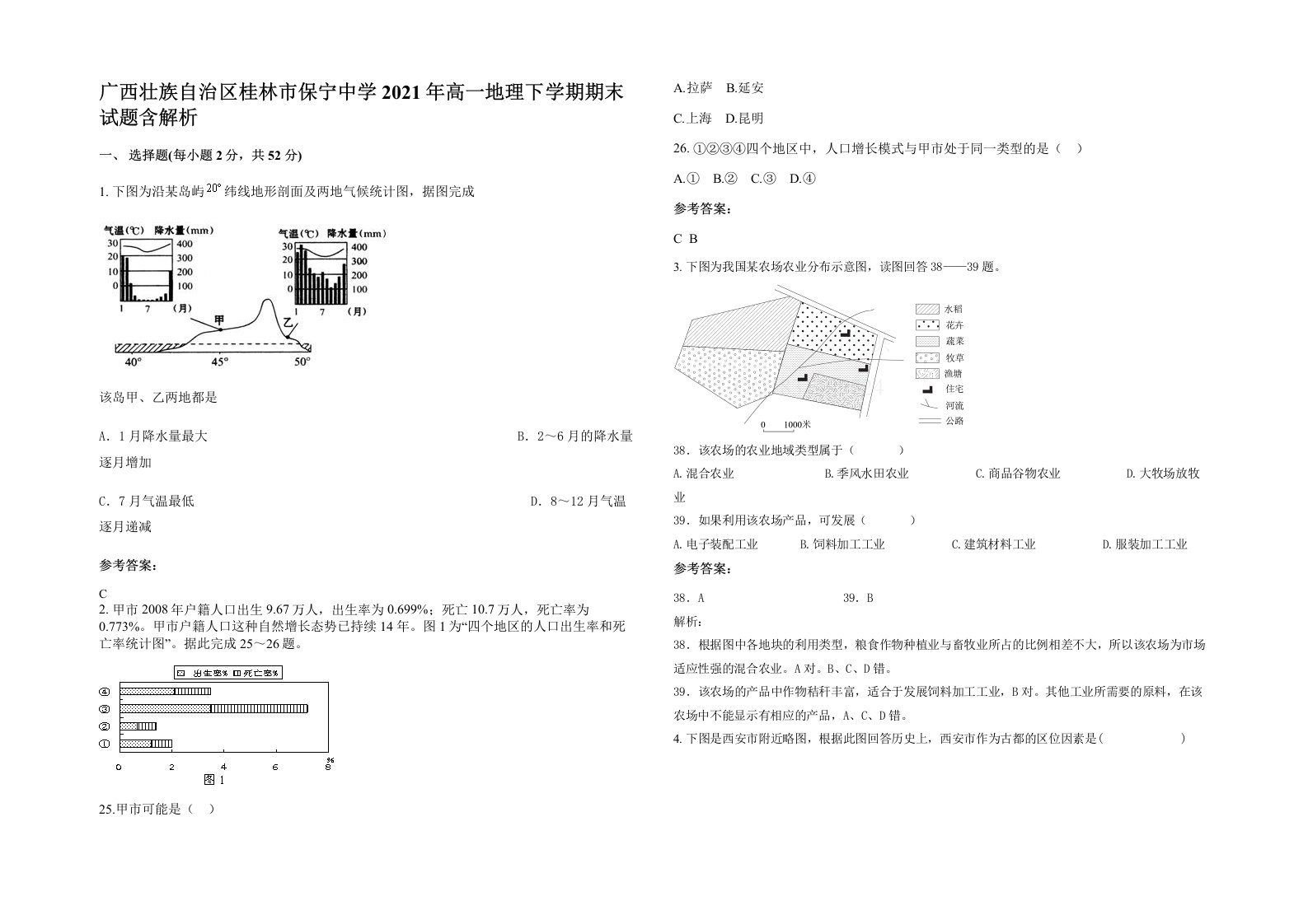 广西壮族自治区桂林市保宁中学2021年高一地理下学期期末试题含解析