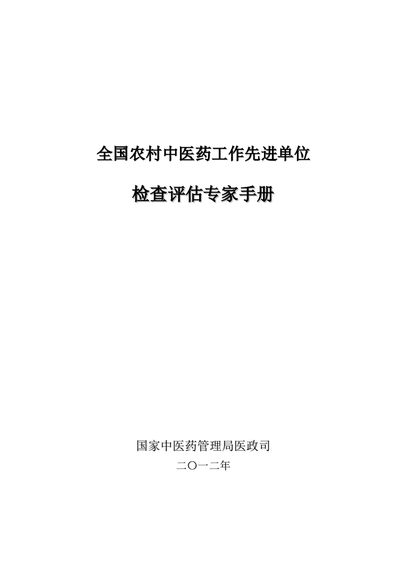 ★XXXX年版全国农村中医药工作先进单位专家手册