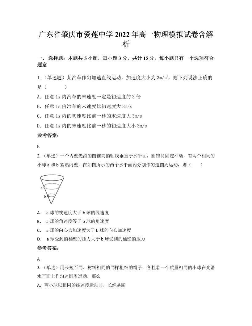 广东省肇庆市爱莲中学2022年高一物理模拟试卷含解析