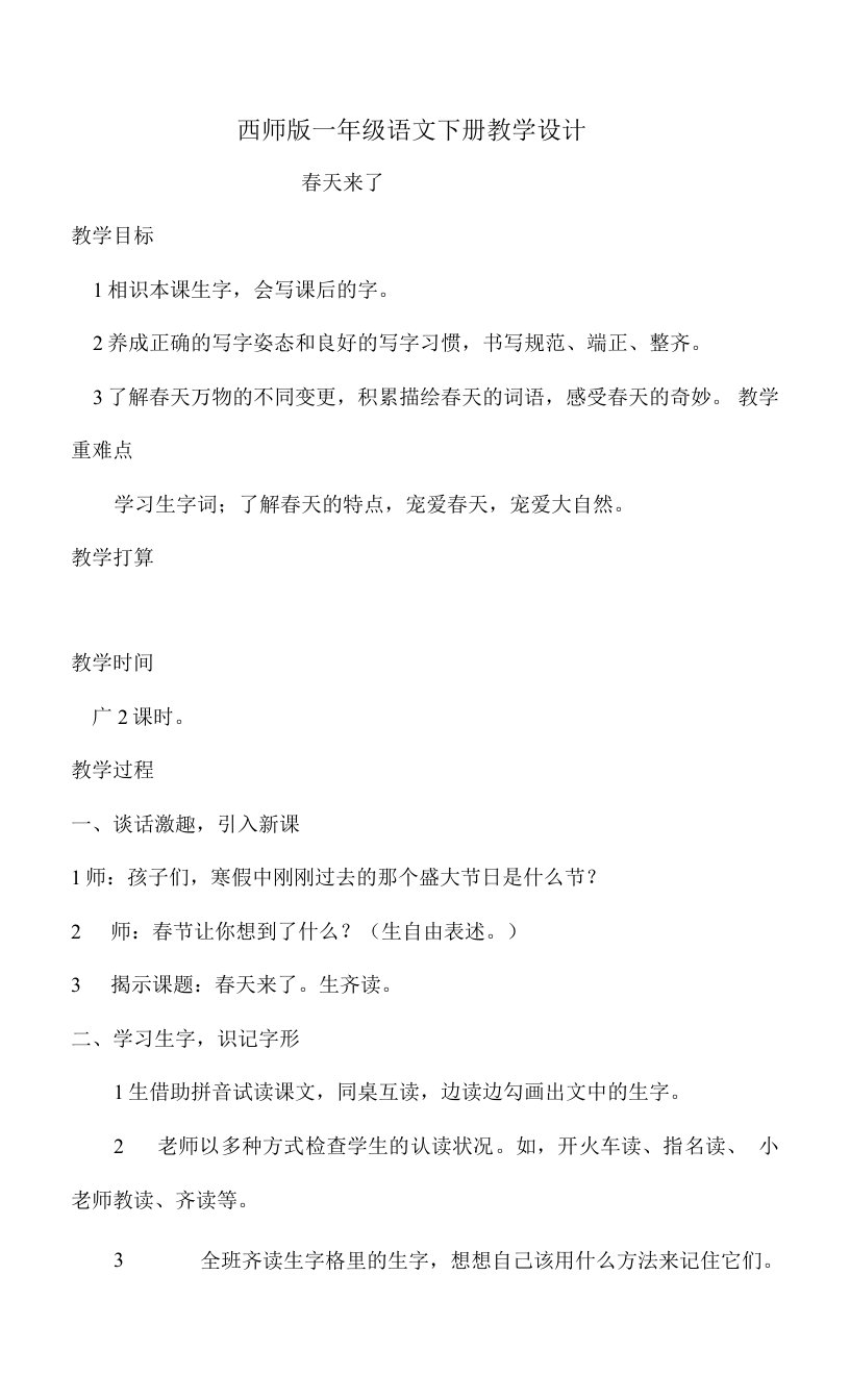 西师版一年级语文下册教学设计