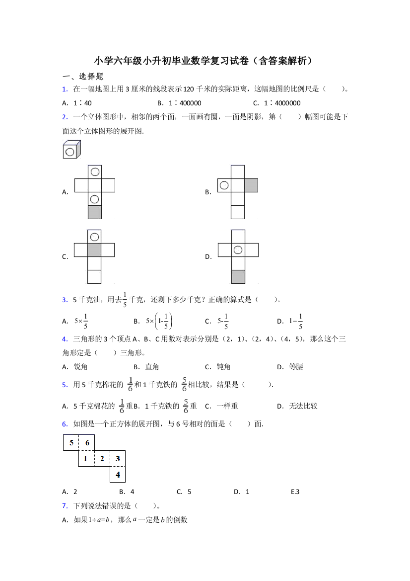 小学六年级小升初毕业数学复习试卷(含答案解析)