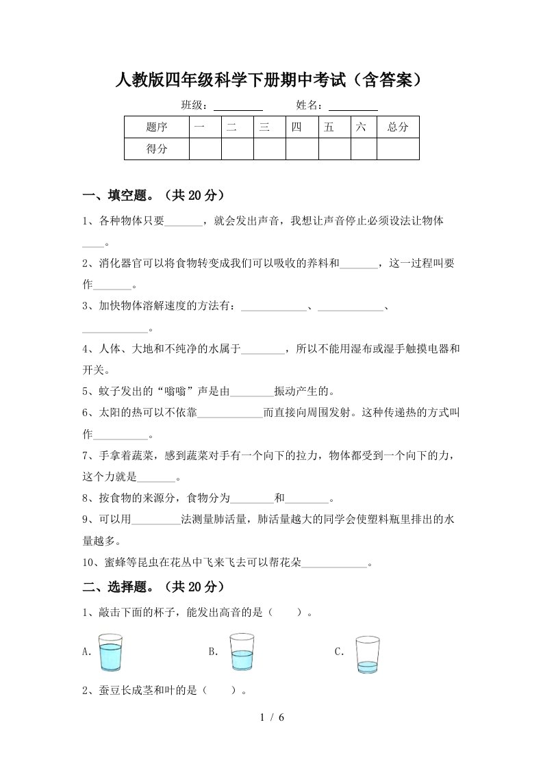 人教版四年级科学下册期中考试含答案