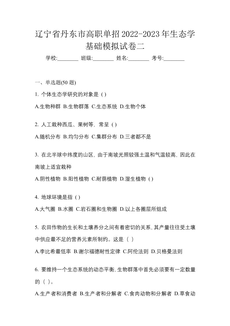 辽宁省丹东市高职单招2022-2023年生态学基础模拟试卷二