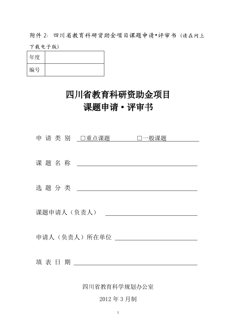 附件2：四川省教育科研资助金项目课题申请·评审书（请在网上下载