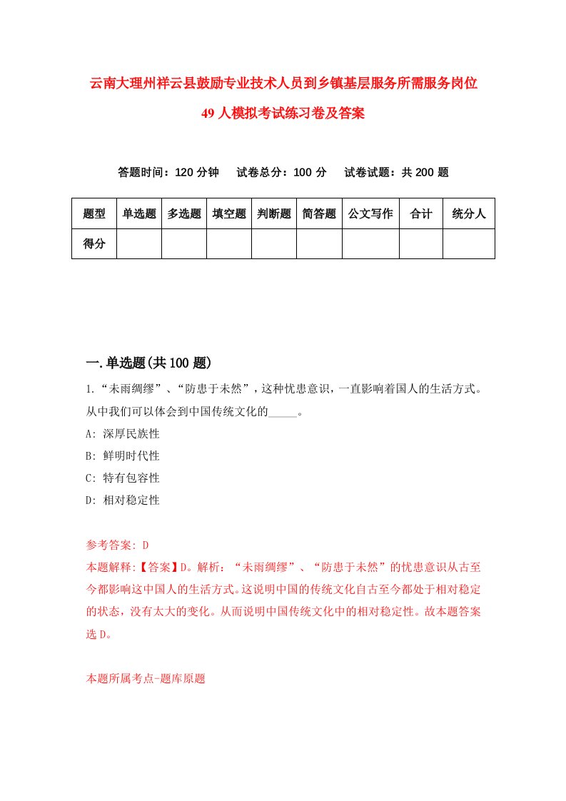 云南大理州祥云县鼓励专业技术人员到乡镇基层服务所需服务岗位49人模拟考试练习卷及答案第9期