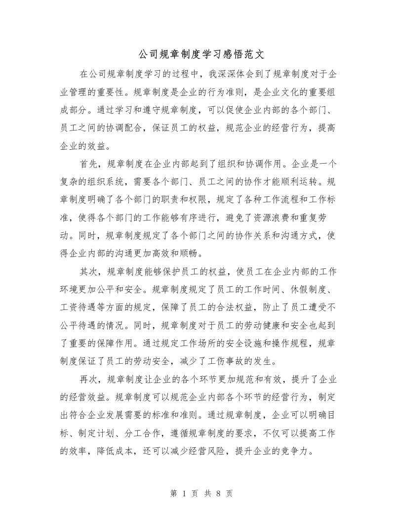 公司规章制度学习感悟范文（5篇）