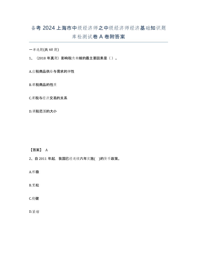 备考2024上海市中级经济师之中级经济师经济基础知识题库检测试卷A卷附答案