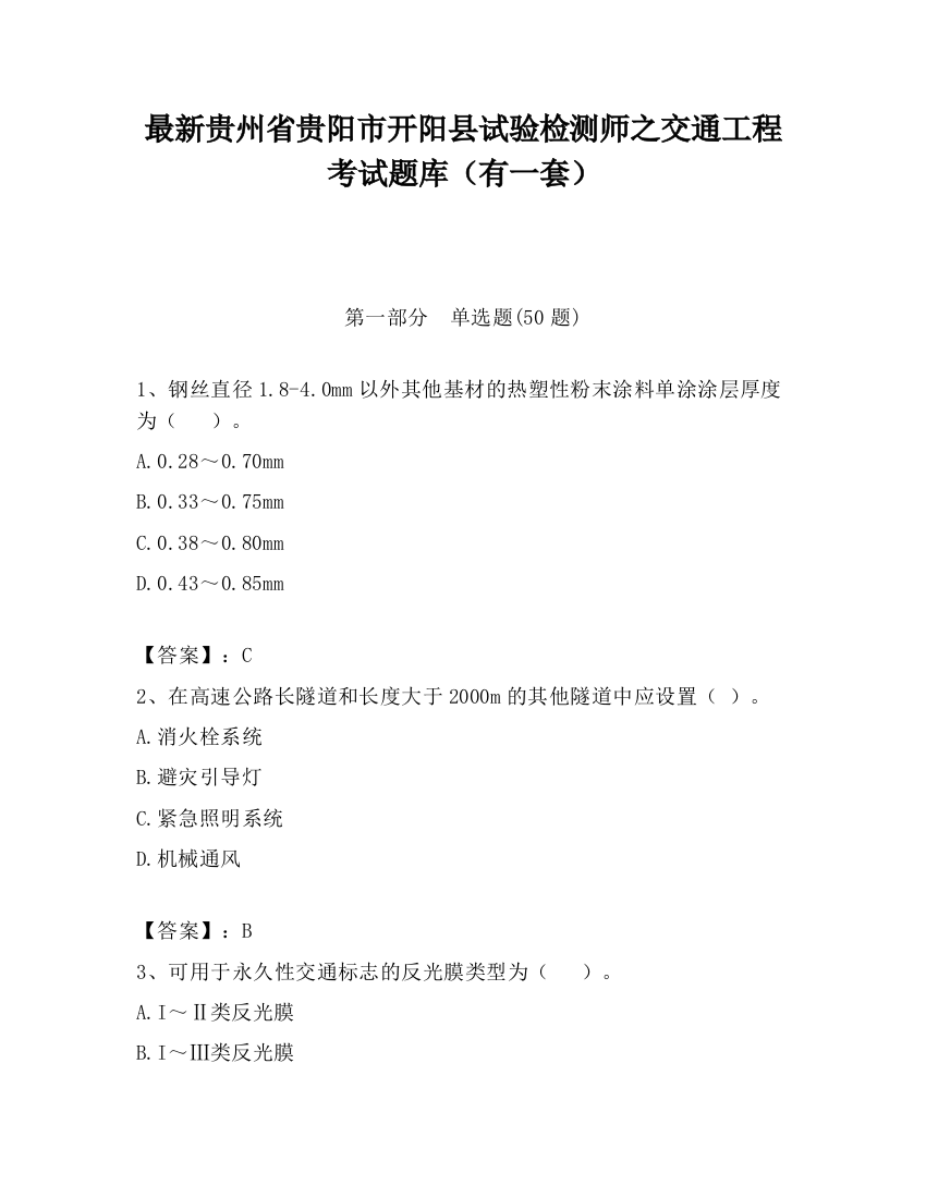 最新贵州省贵阳市开阳县试验检测师之交通工程考试题库（有一套）