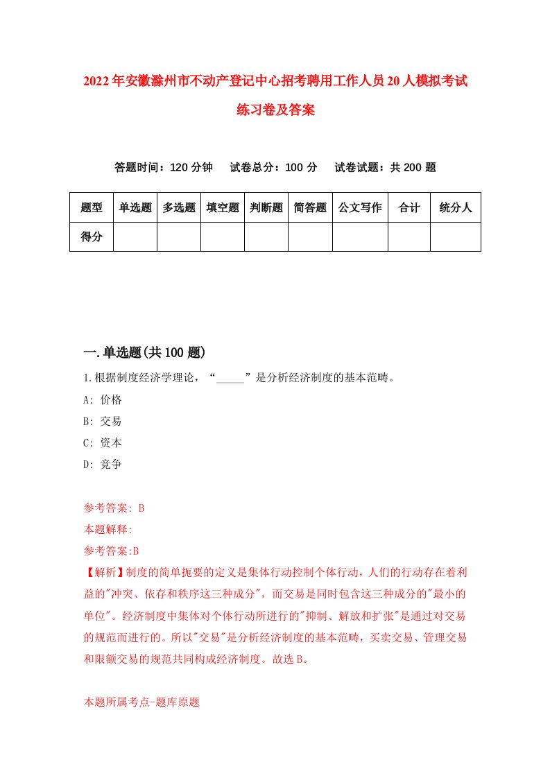 2022年安徽滁州市不动产登记中心招考聘用工作人员20人模拟考试练习卷及答案8