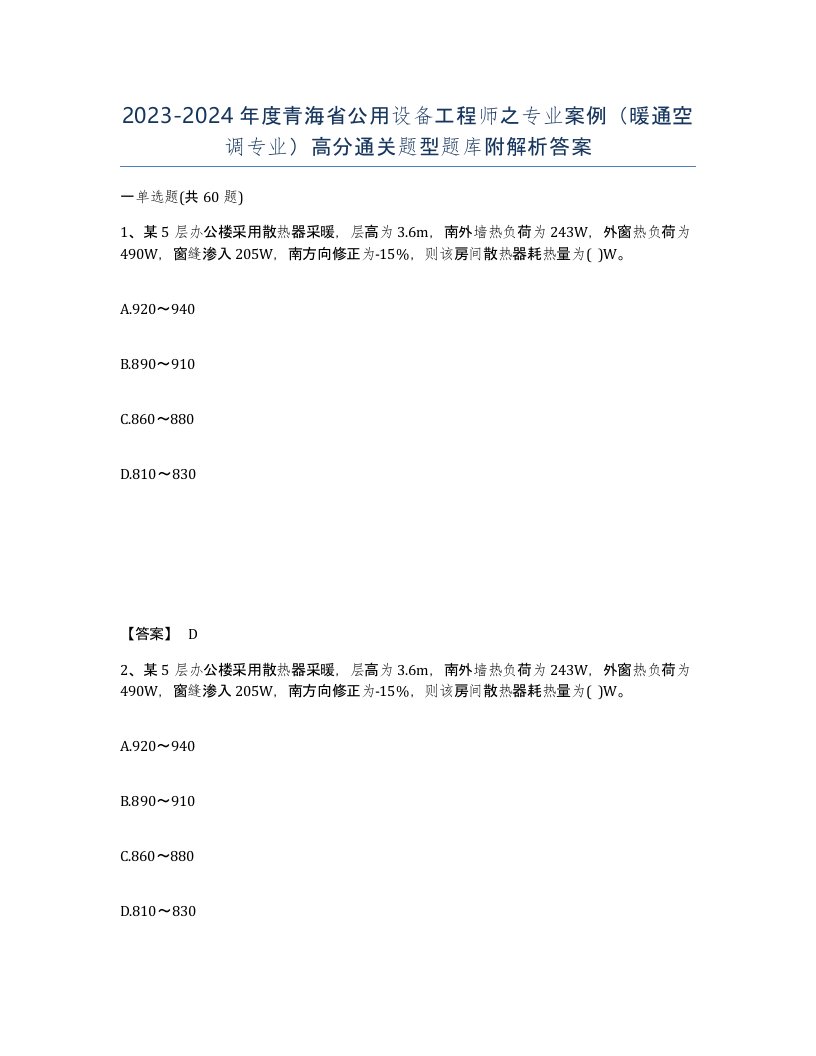 2023-2024年度青海省公用设备工程师之专业案例暖通空调专业高分通关题型题库附解析答案