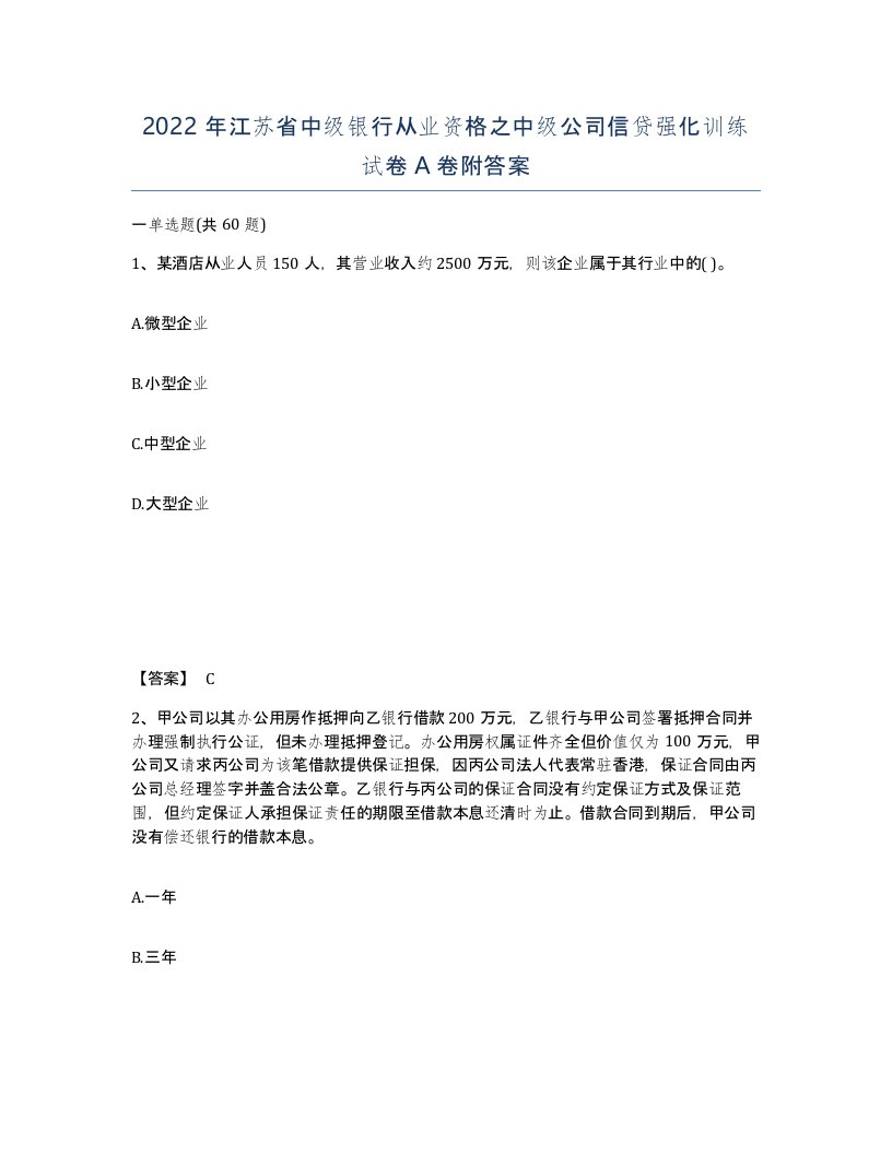 2022年江苏省中级银行从业资格之中级公司信贷强化训练试卷A卷附答案