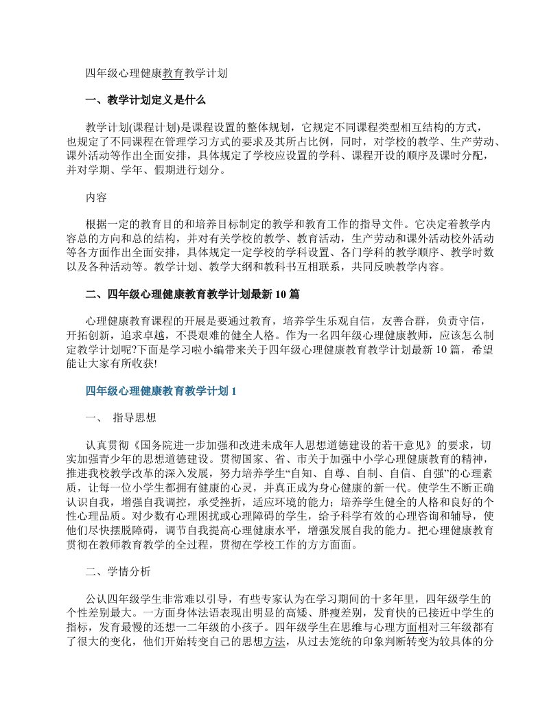 四年级心理健康教育教学计划最新10篇范文