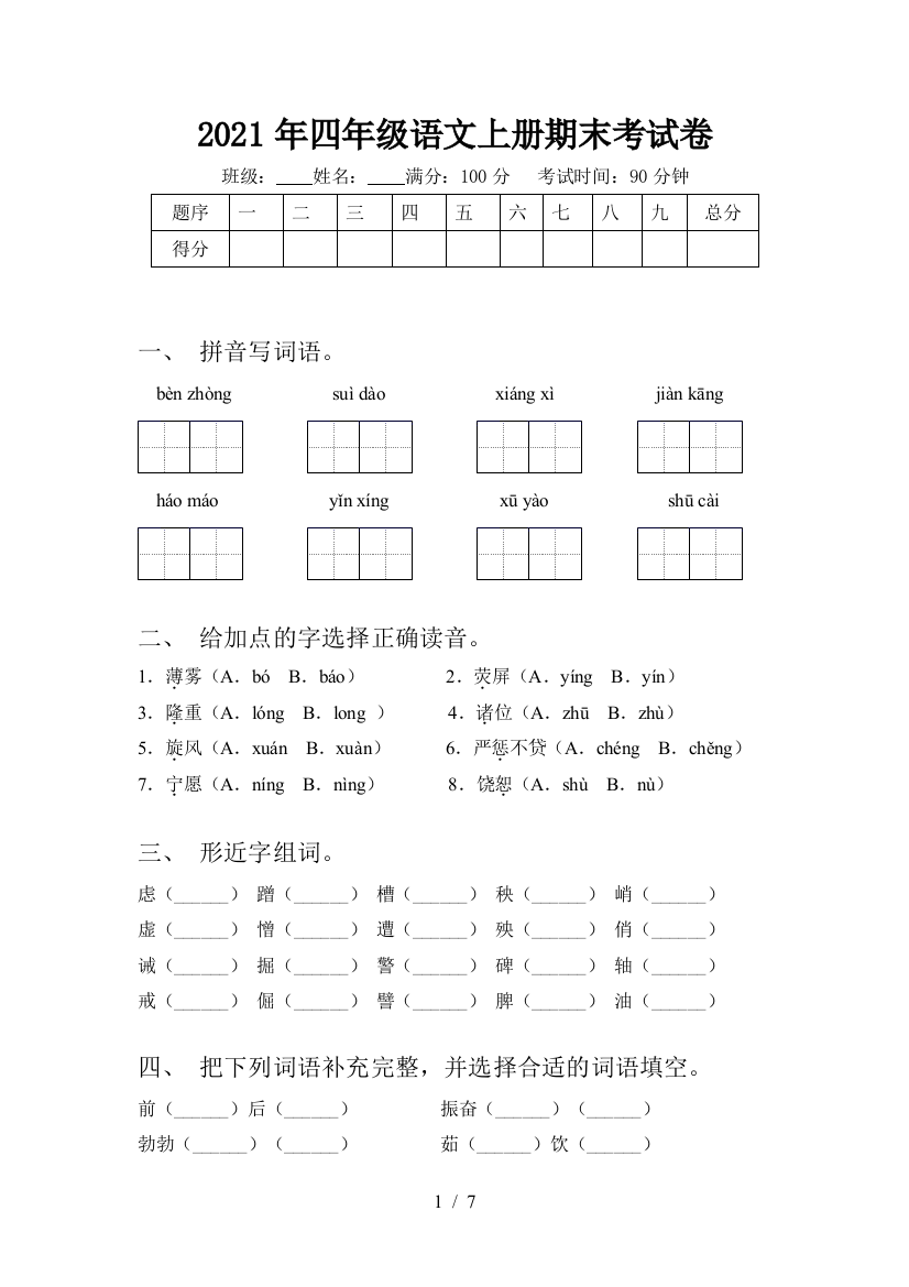 2021年四年级语文上册期末考试卷