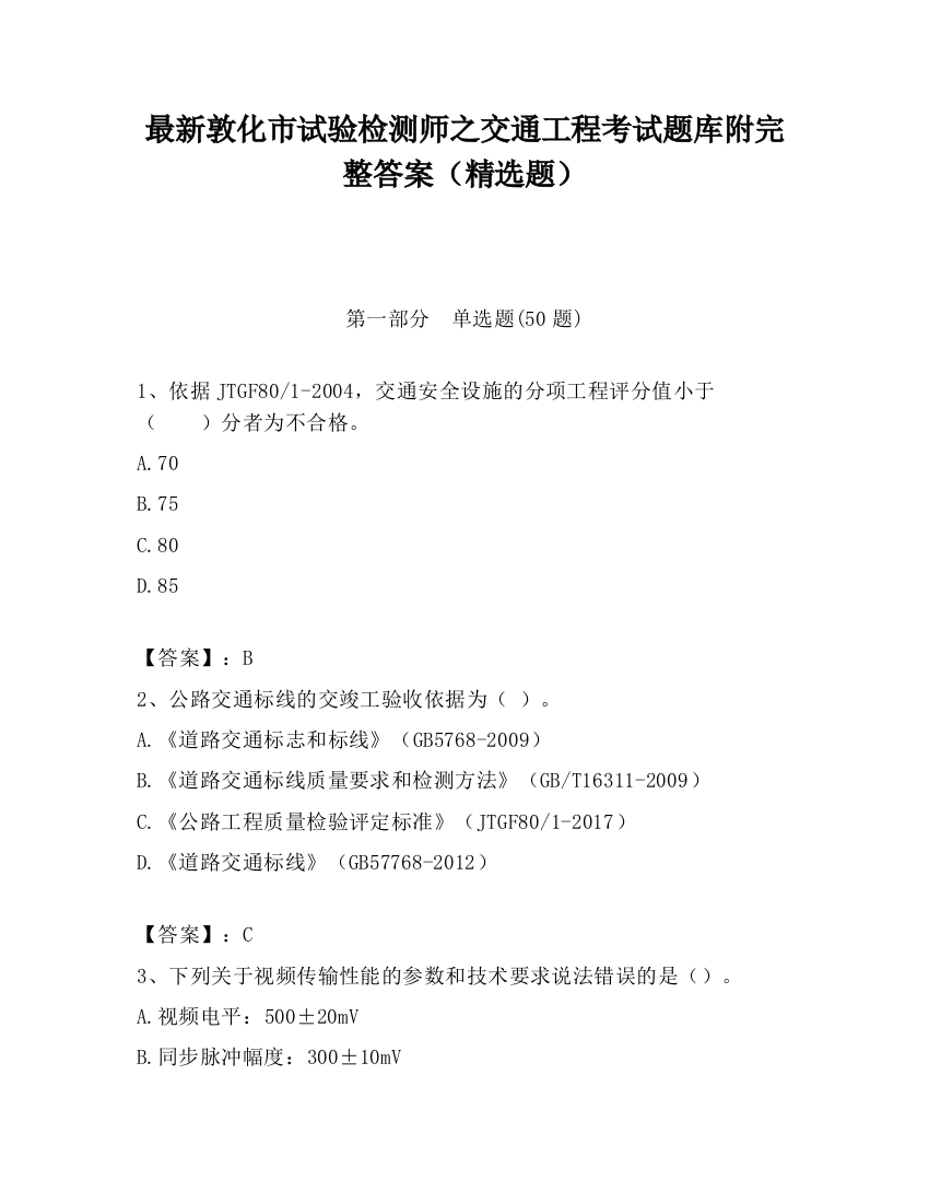 最新敦化市试验检测师之交通工程考试题库附完整答案（精选题）