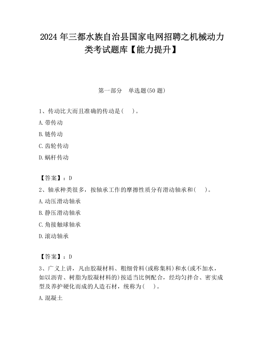 2024年三都水族自治县国家电网招聘之机械动力类考试题库【能力提升】