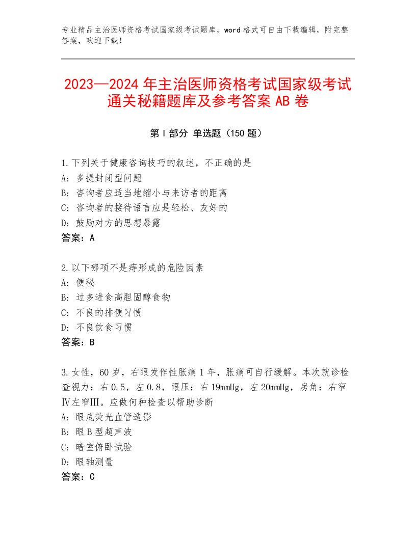 内部主治医师资格考试国家级考试优选题库及答案（必刷）