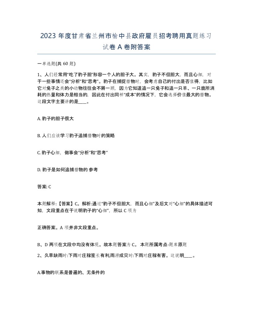 2023年度甘肃省兰州市榆中县政府雇员招考聘用真题练习试卷A卷附答案