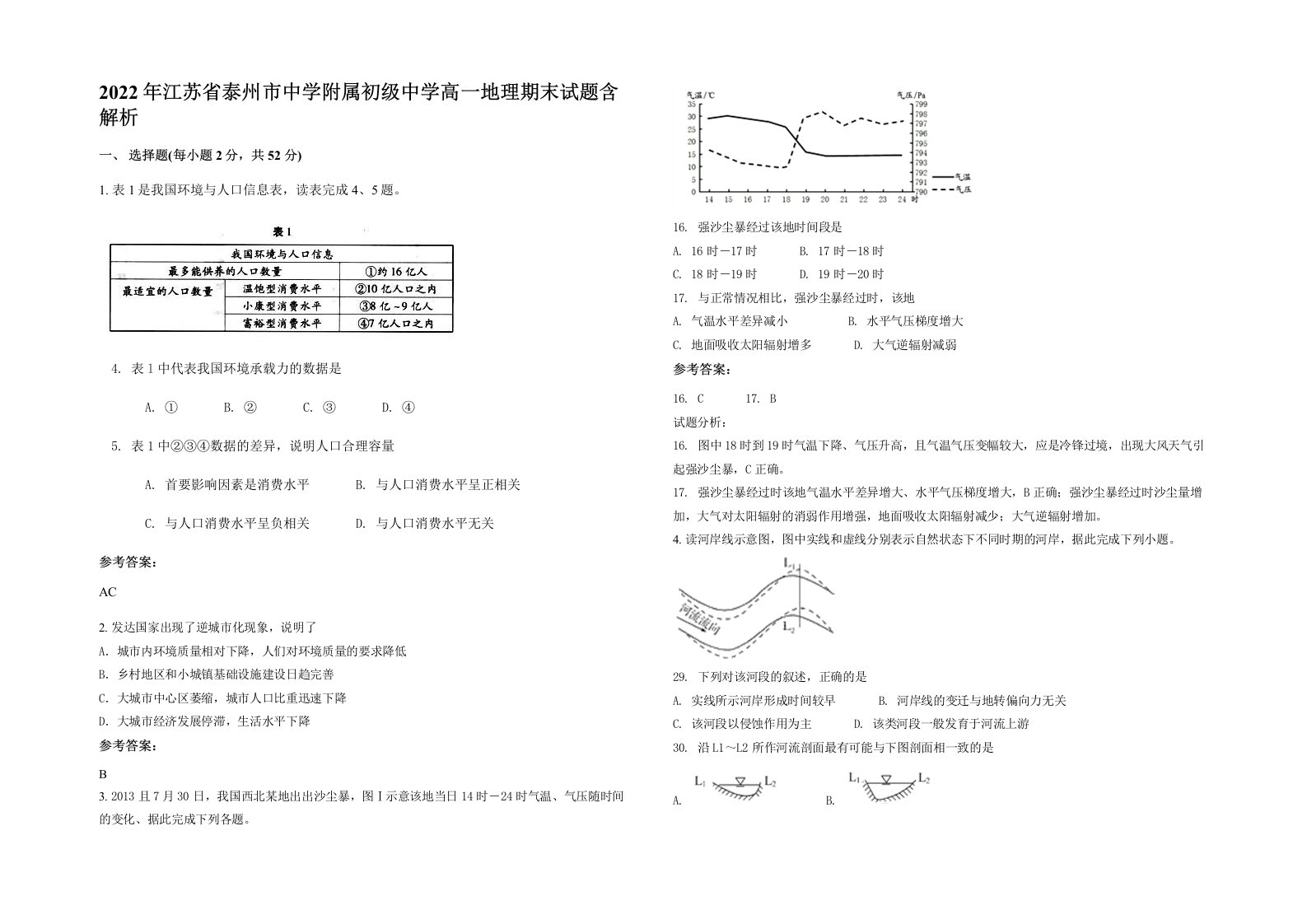 2022年江苏省泰州市中学附属初级中学高一地理期末试题含解析