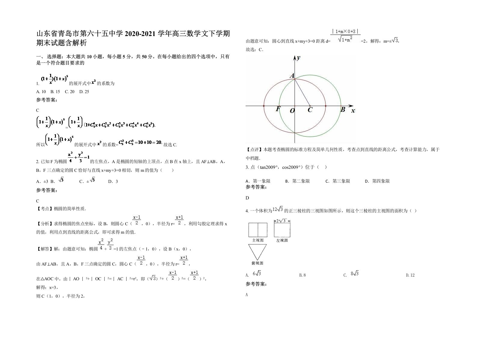 山东省青岛市第六十五中学2020-2021学年高三数学文下学期期末试题含解析