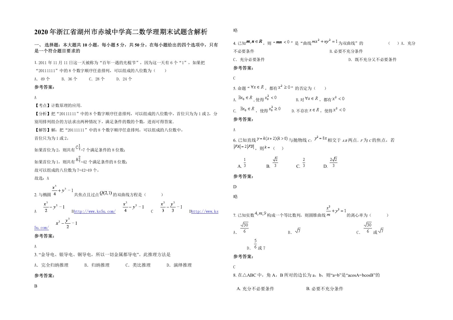 2020年浙江省湖州市赤城中学高二数学理期末试题含解析