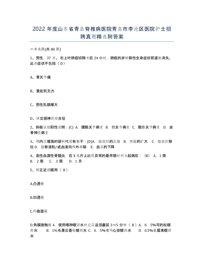 2022年度山东省青岛脊椎病医院青岛市李沧区医院护士招聘真题附答案