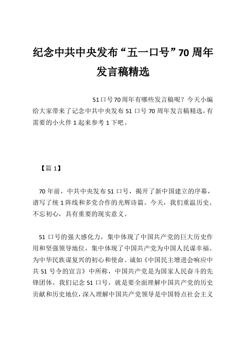 纪念中共中央发布“五一口号”70周年发言稿精选