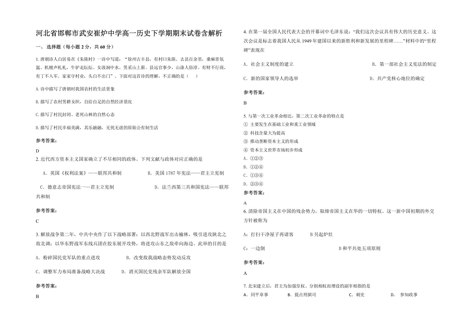 河北省邯郸市武安崔炉中学高一历史下学期期末试卷含解析