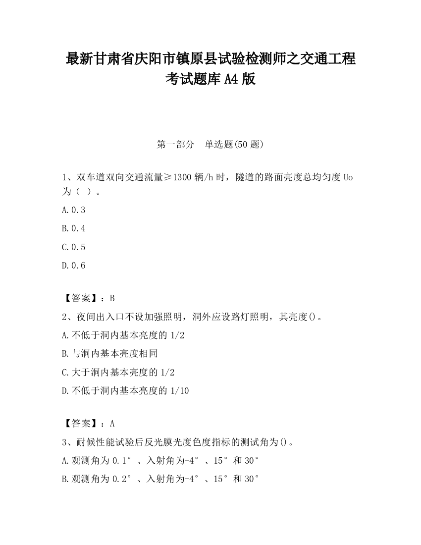 最新甘肃省庆阳市镇原县试验检测师之交通工程考试题库A4版