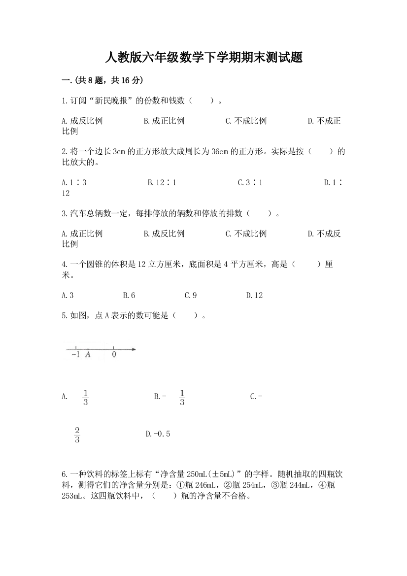 人教版六年级数学下学期期末测试题及完整答案（夺冠系列）