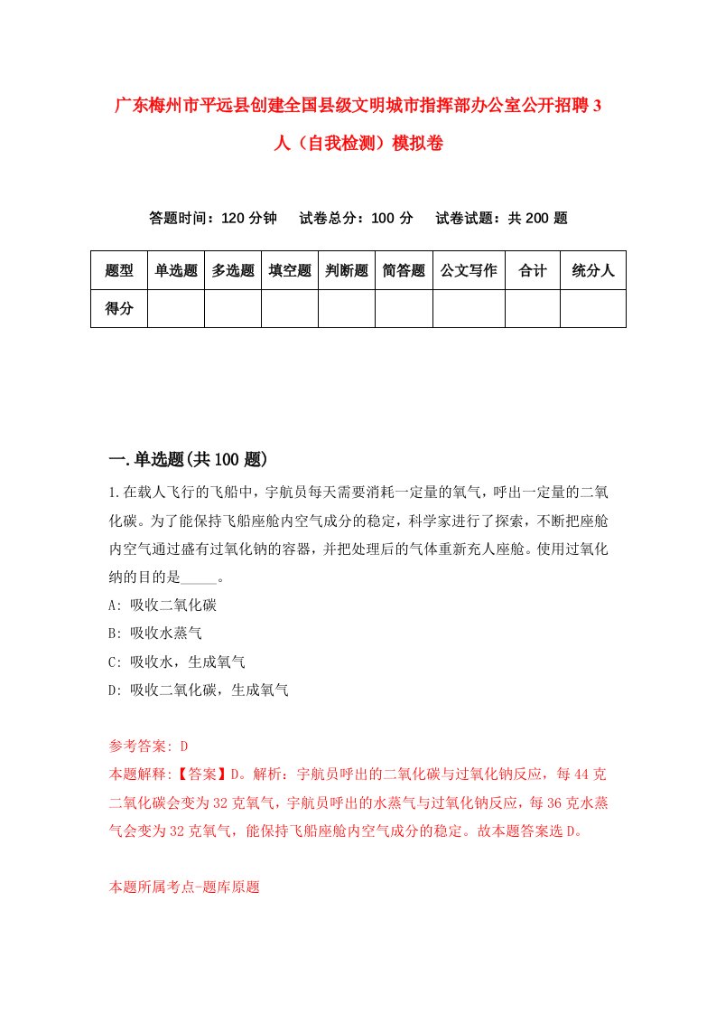 广东梅州市平远县创建全国县级文明城市指挥部办公室公开招聘3人自我检测模拟卷6